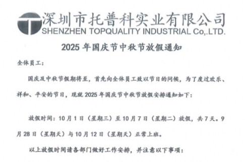 【香蕉久久网科實業】關於2025年國慶節、中秋節放假通知